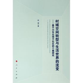 村域空间转型与生活世界的流变:基于川东北坝子社区的个案研究