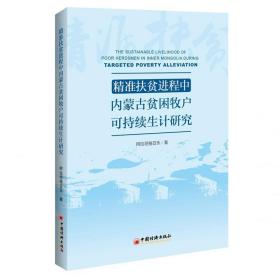 精准扶贫进程中内蒙古贫困牧户可持续生计研究