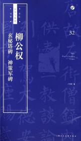 书法自学与鉴赏丛帖：柳公权玄秘塔碑神策军碑