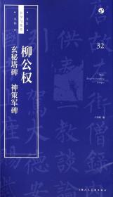 柳公权玄秘塔碑神策军碑