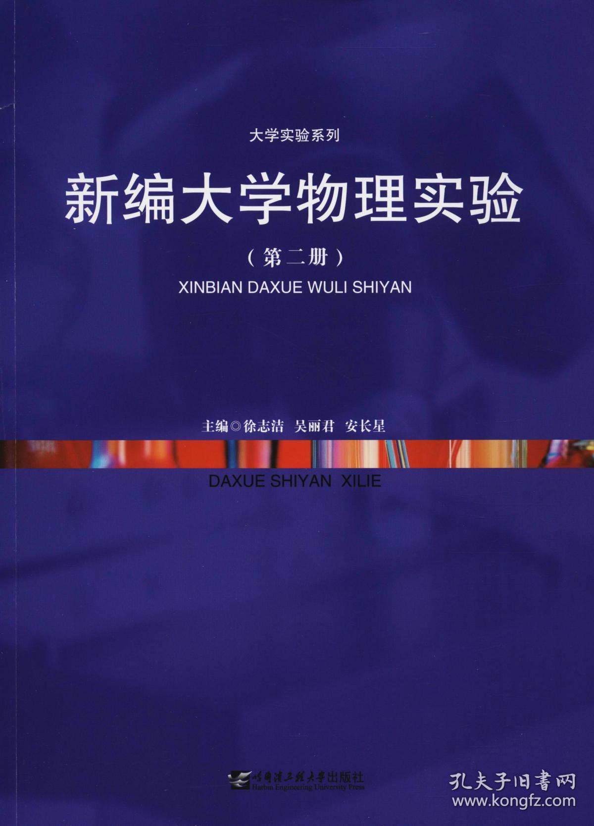 新编大学物理实验2/大学实验系列徐志洁,吴丽君,安长星9787566119711徐志洁9787566119711哈尔滨工程大学出版社