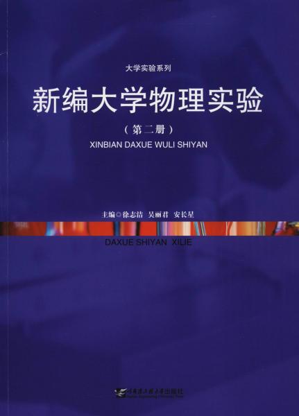 新编大学物理实验2/大学实验系列徐志洁,吴丽君,安长星9787566119711徐志洁9787566119711哈尔滨工程大学出版社