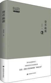 货币起源 周洛华  上海财经大学出版社  9787564232122