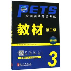 【库存书】未来教育2021年全国英语等级考试第三级套装3册：教材+历年真题详解+全真模拟试卷