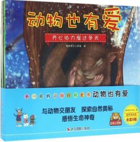 【售完下架】动物也有爱(套装共8册)