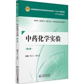 中药化学实验 供药学、制药技术、制药工程、中药学及相关专业使用(第2版) 编者:郭力康文艺 著 郭力,康文艺 编