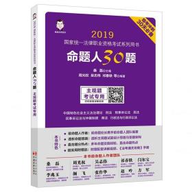 司法考试2019年国家统一法律职业资格考试系列用书 命题人30题（主观题考试专用）临考冲刺30天必备 桑磊周光权等前命题人作者 桑磊法考