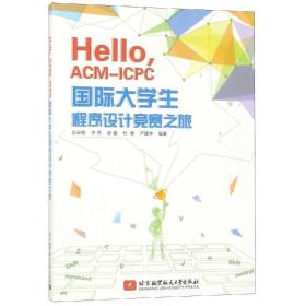 HELLO,ACM-ICPC国际大学生程序设计竞赛之旅