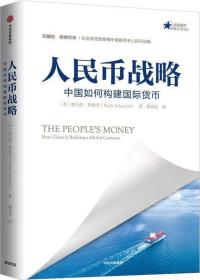 人民币战略 中国如何构建国际货币金融精英卓越计划系列