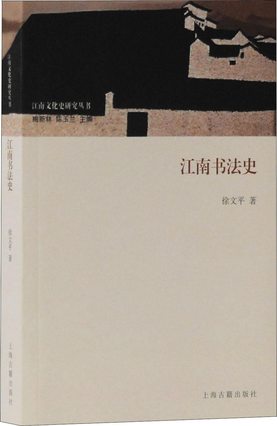 江南书法史