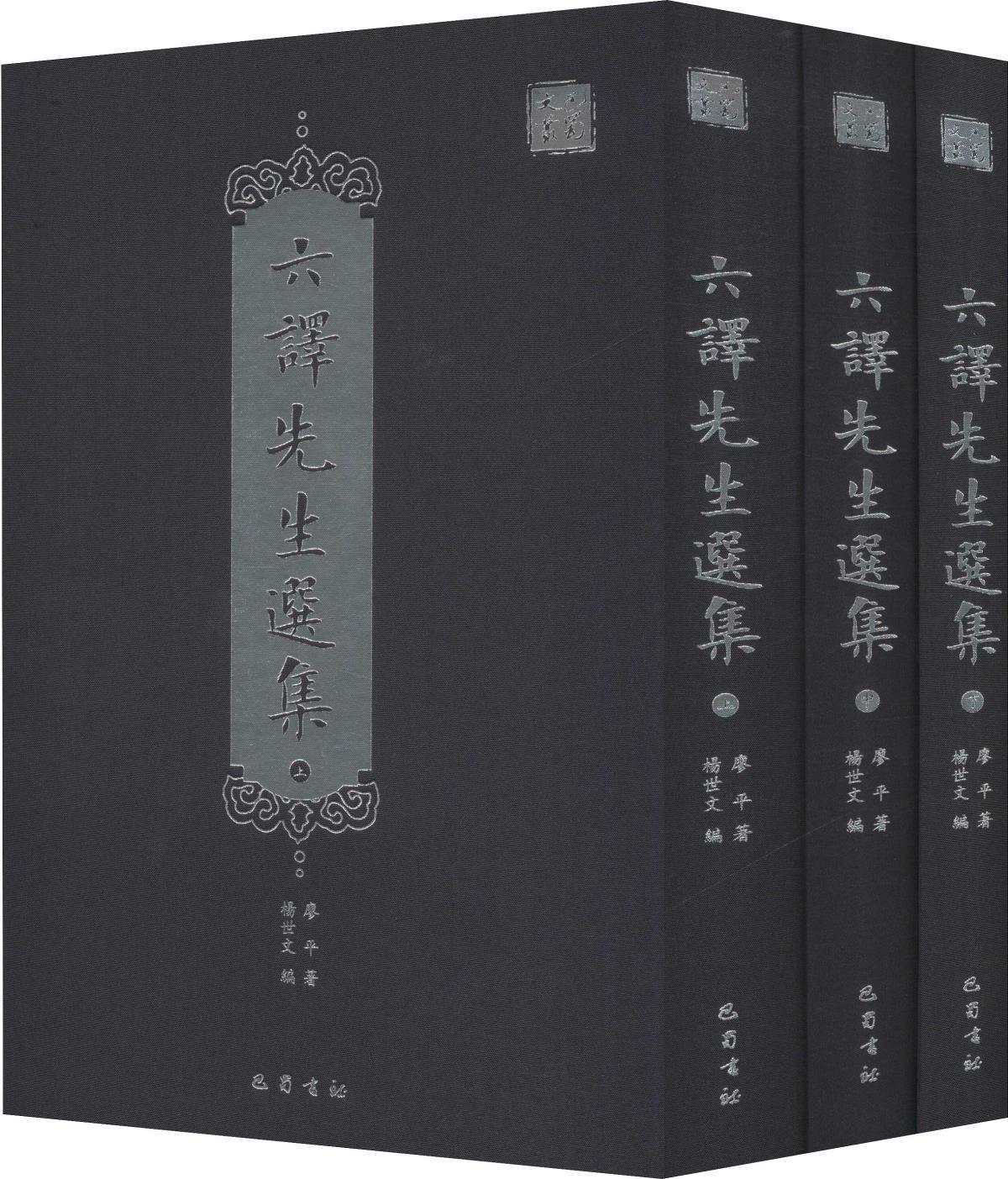 六譯先生選集(32開精裝 全三冊）