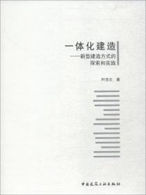 一体化建造——新型建造方式的探索和实践