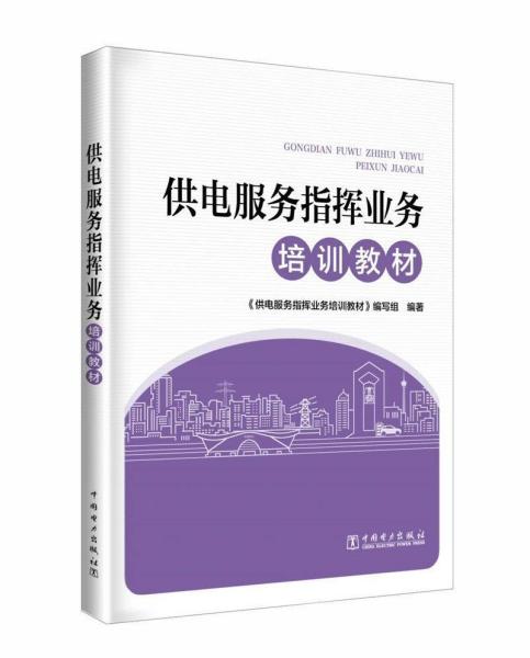 供电服务指挥业务培训教材 供电服务指挥业务培训教材编写组 著 供电服务指挥业务培训教材编写组 编  