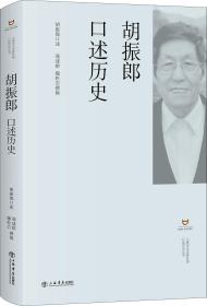 胡振郎口述历史