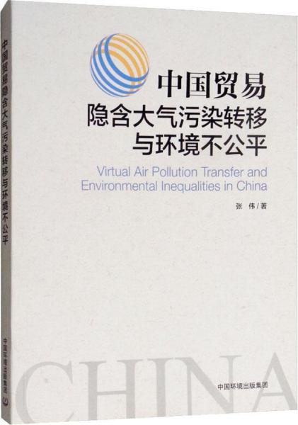 中国贸易隐含大气污染转移与环境不公平