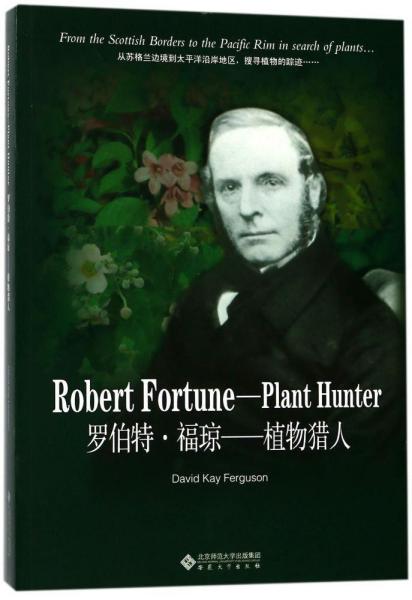 罗伯特·福琼:植物猎人:plant hunter