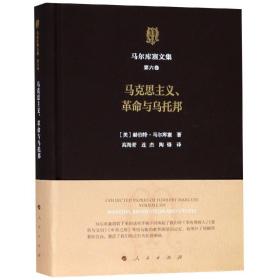 马克思主义.革命与乌托邦马尔库塞文集第6卷 美赫伯特·马尔库塞 著 著 高海青 连杰 陶锋 译