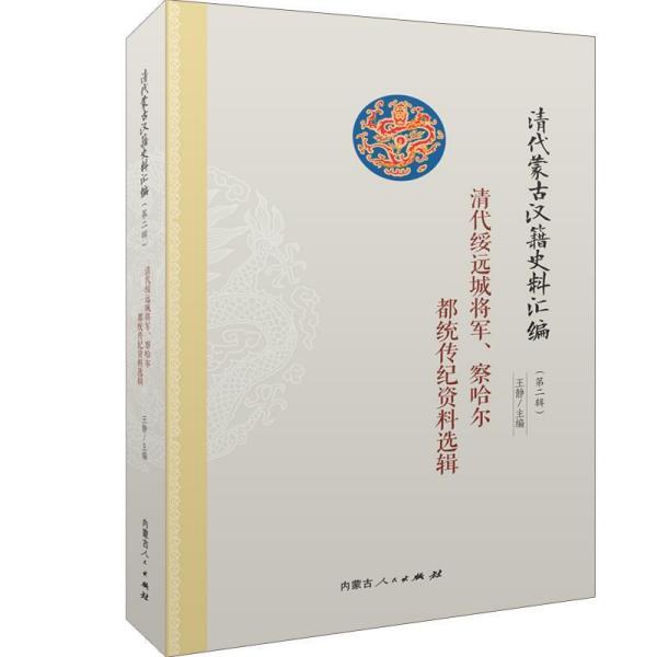 清代绥远城将军.察哈尔都统传纪资料选辑