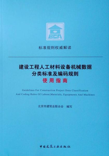 建设工程人工材料设备机械数据分类标准及编码规则使用指南