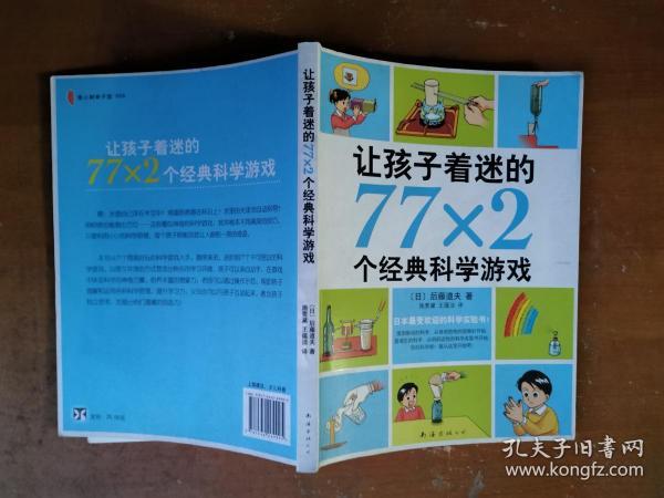 让孩子着迷的77×2个经典科学游戏（2014版）