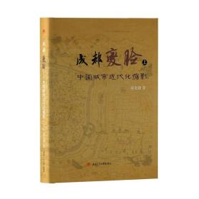 成都变脸:中国城市近代化缩影(上中下) 