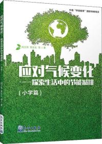 正版《应对气候变化：探索生活中的节能减排》 9787502969455 周卫萍 管庆生 气象出版社 2019-04 9787502969455