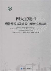 四大直辖市碳排放现状及差异化低碳发展路径