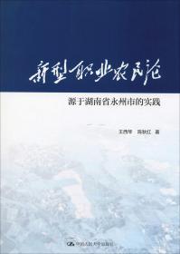 新型职业农民论 源于湖南省永州市的实践