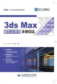 3DSMAX建筑效果图表现技法