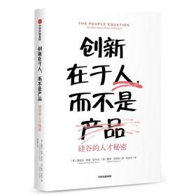 创新在于人,而不是产品:硅谷的人才秘密 美黛博拉·佩里·皮肖内英戴维·克劳利 著 佟金宇 译