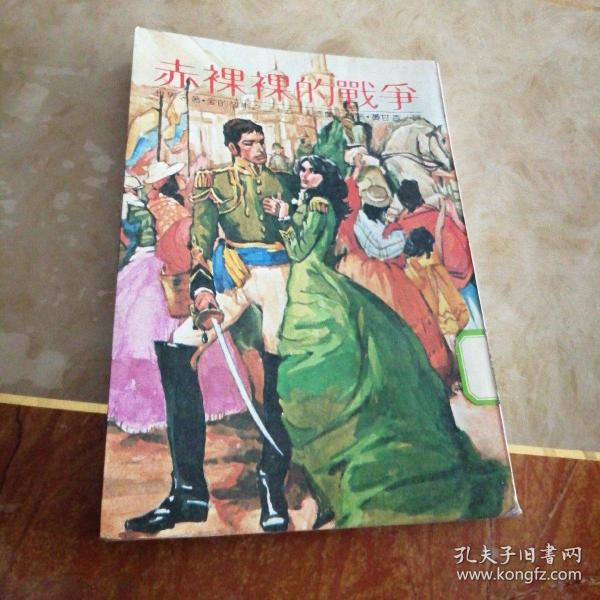 赤裸裸的战争-爱的故事之二十五