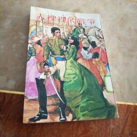 赤裸裸的战争-爱的故事之二十五