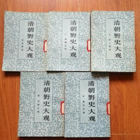 清朝野史大观（1～5册全）