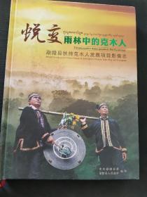 蜕变雨林中的克木人-勐腊县扶持克木人发展项目影像志