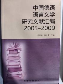 中国德语语言文学研究文献汇编2005-2009