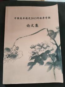 中国美术通史2015年秋季学期论文集