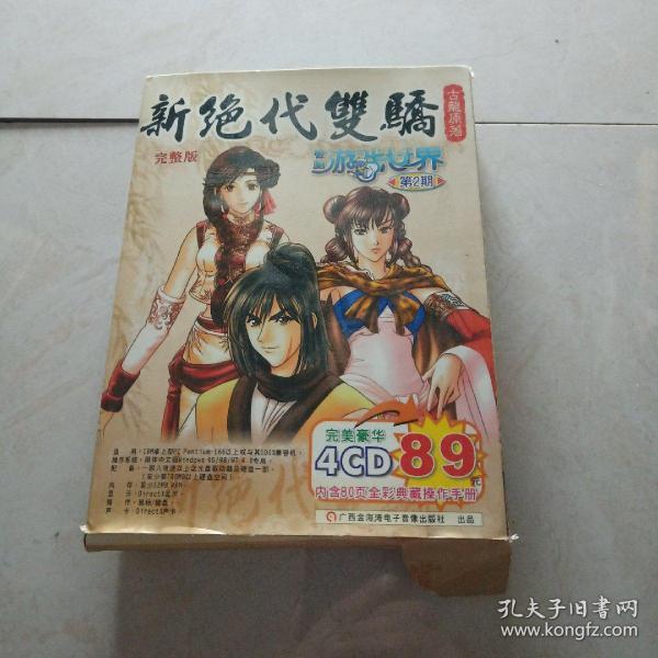 游戏光盘      新绝代双骄完整版电子游戏世界第2期   光盘4张+手册   带盒走快递