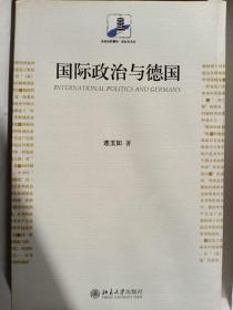 国际政治与德国