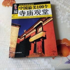 最美中国：中国最美100个寺庙观堂