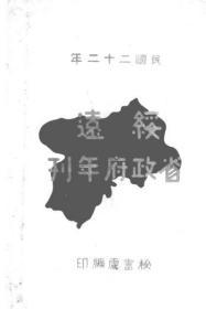 【提供资料信息服务】绥远省政府年刊（民国二十二年）  1933年出版