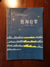 医海拾零（第二辑） 1981年一版一印