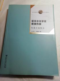 诺贝尔文学奖获奖作家-短篇小说精品