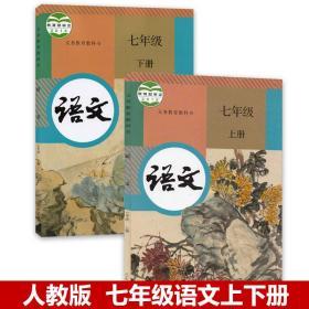 人教版初中七年级语文上下册全套2本