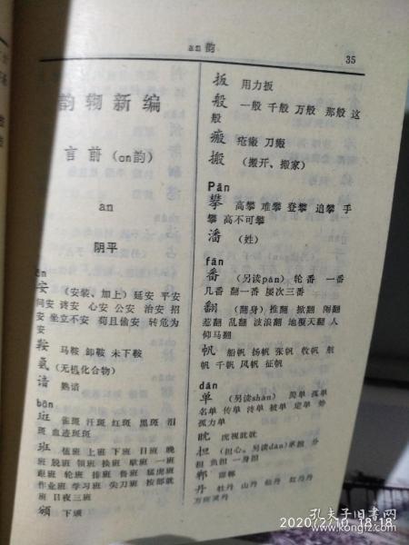 韵辙新编(1978)