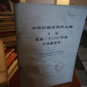 中华民国史资料丛稿（译稿）：昭和二十年的中国派遣军第二卷第二分册