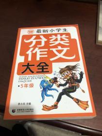 分类作文大全最新小学生分类作文大全5年级 波波乌作文