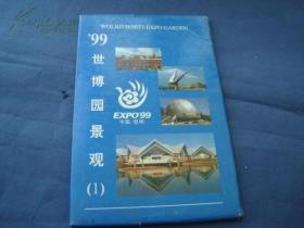 99昆明世博园景观1(1套10枚)明信片