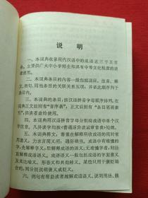 《袖珍成语词典》1994年7月1版1印（有斗门县新华书店售书印章、汉语大词典出版社）