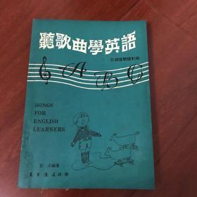 听歌曲学英语