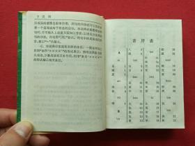 《袖珍成语词典》1994年7月1版1印（有斗门县新华书店售书印章、汉语大词典出版社）